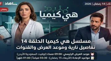 مسلسل هي كيميا الحلقة 14 ينطلق بوقائع مثيرة وقنوات العرض المحددة